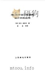 8080程序设计在逻辑设计中的应用（1983 PDF版）