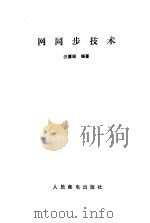 网同步技术（1989 PDF版）