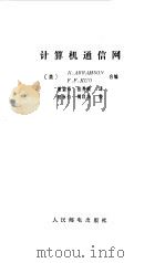 计算机通信网 1982 PDF电子版封面 15045·26005253 (美)艾布拉姆森(N. Abramson),(美)库(F.F