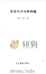 长途电信电缆线路（1959 PDF版）