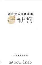 通信设备接地技术（1982 PDF版）