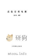 高稳定度电源（1982 PDF版）