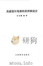 直流稳压电源的原理和设计（1981 PDF版）