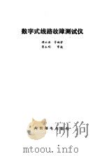 数字式线路故障测试仪（1987 PDF版）