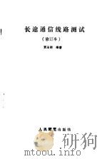 长途通信线路测试  修订本（1985 PDF版）