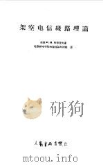 架空电信线路理论（1958 PDF版）