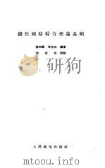 线性网络综合理论基础（1965 PDF版）