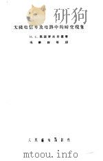 无线电信号及电路中的瞬变现象（1958 PDF版）