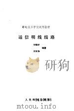 通信明线线路（1991 PDF版）