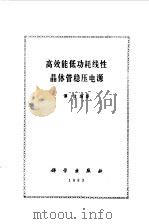 高效能低功耗线性晶体管稳压电源（1983 PDF版）