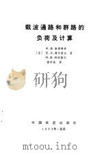 载波通路和群路的负荷及计算（1983 PDF版）