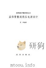 晶体管整流稳压电源设计（1986 PDF版）