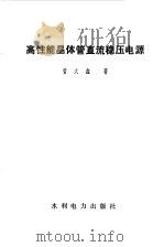 高性能晶体管直流稳压电源（1984 PDF版）