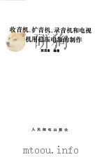收音机、扩音机、录音机和电视机用稳压电源的制作（1990 PDF版）