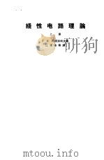 线性电路理论 上 1963 PDF电子版封面 (苏)阿塔别柯夫,Г.И.著;江泽佳等译