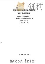 模拟通信网向数字通信网过渡的技术经济问题 1988 PDF电子版封面 7115036764 国际电报电话咨询委员会第九特别独立研究组(GASg)编;林慧