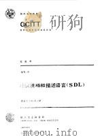 功能规格和描述语言 SDL 建议Z.100-Z.104 CCITT第八次全会文件（1986 PDF版）