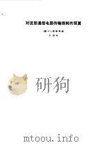 对流层通信电路传输损耗的预算 1975 PDF电子版封面 (美)P.L.赖斯等编;川渤译