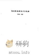 电视机电源与开关电源（1986 PDF版）