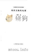 程控交换机电源（1993 PDF版）
