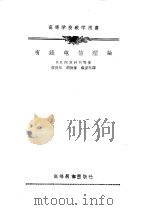 有线电信理论（1956 PDF版）