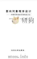 面向对象程序设计  一种循序渐进的系统构造方法（1992 PDF版）