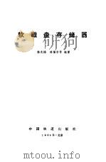 软磁盘存储器（1986 PDF版）