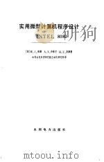 实用微型计算机程序设计  UBTEL 8080（1983 PDF版）