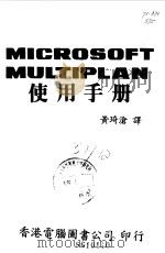MICROSOFT MULTIPLAN 使用手册 1985 PDF电子版封面 黄琦沧译