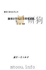 微型计算机信息管理系统（1990 PDF版）