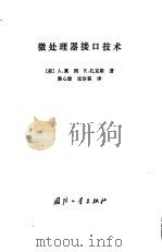 微处理器接口技术（1983 PDF版）