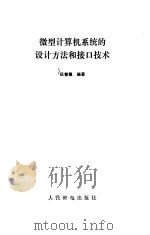 微型计算机系统的设计方法和接口技术（1985 PDF版）