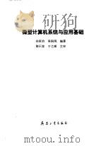 微型计算机系统与应用基础（1993 PDF版）