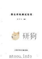 微处理机测试装置（1988 PDF版）