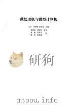 微处理机与微型计算机（1981 PDF版）