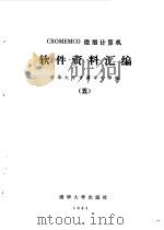 CROMEMCO微型计算机软件资料汇编 5 1983 PDF电子版封面 清华大学计算中心译编