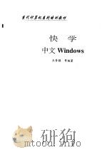 快学中文Windows 1996 PDF电子版封面 7502326375 王梦颖等编著