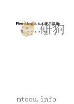 Photoshop 3.0.5使用指南（1997 PDF版）