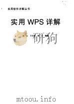 实用WPS详解（1996 PDF版）
