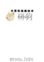 计算机动画技术（1995 PDF版）