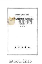 程序设计语言ALGOL 1979 PDF电子版封面 13031·1067 黄硕风译;段祥校