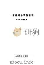 计算机网络软件基础（1982 PDF版）