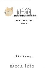 袖珍计算机实用程序选编（1985 PDF版）