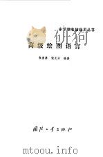 高级绘图语言（1987 PDF版）
