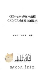 CDM-1A-1B型冲裁模CAD/CAM系统应用技术 1986 PDF电子版封面 15324·187 张正平,冯矢勇编著