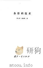 条形码技术（1991 PDF版）