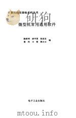 微型机常用通用软件（1992 PDF版）