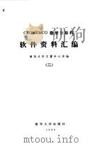 CROMEMCO微型计算机软件资料汇编 2 1980 PDF电子版封面 15235.2 清华大学计算机中心编译