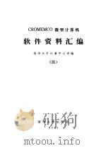 CROMEMCO微型计算机软件资料汇编 3 1980 PDF电子版封面 清华大学计算机中心编译