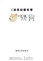 C语言绘图教程（1996 PDF版）